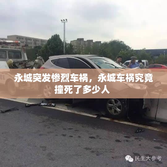 永城突发惨烈车祸，永城车祸究竟撞死了多少人 