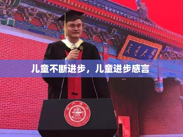 儿童不断进步，儿童进步感言 