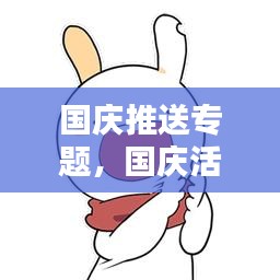 国庆推送专题，国庆活动推文标题 