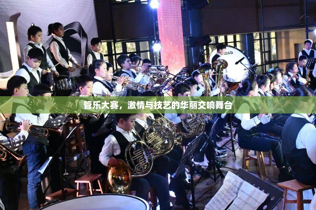 管乐大赛，激情与技艺的华丽交响舞台