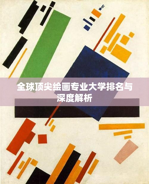 全球顶尖绘画专业大学排名与深度解析