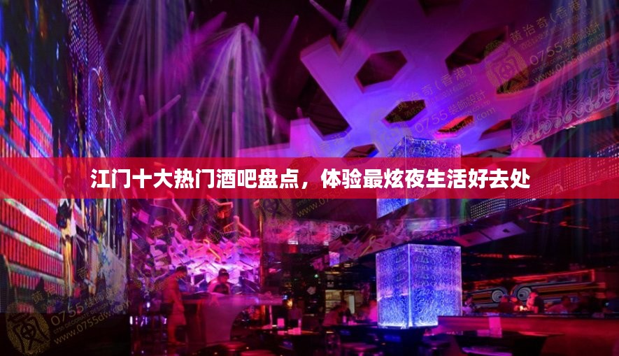 江门十大热门酒吧盘点，体验最炫夜生活好去处