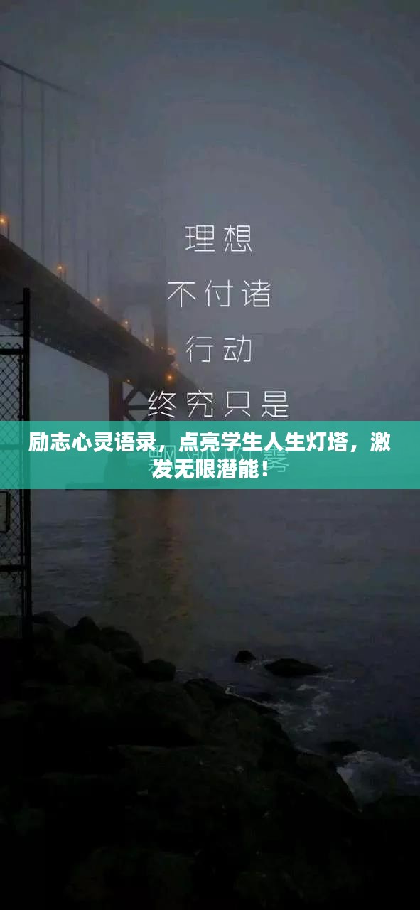 励志心灵语录，点亮学生人生灯塔，激发无限潜能！