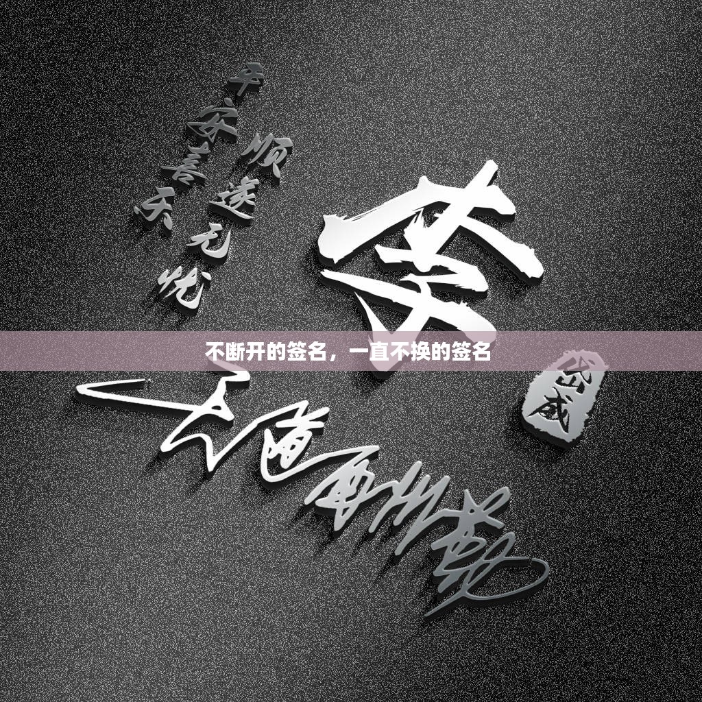 不断开的签名，一直不换的签名 