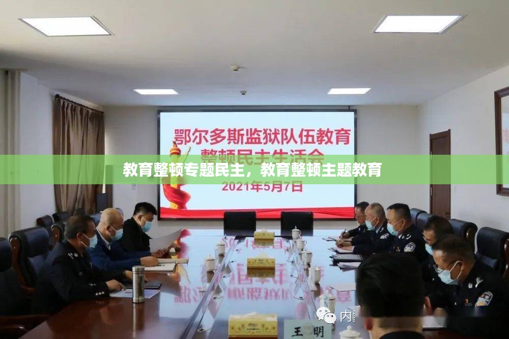 教育整顿专题民主，教育整顿主题教育 