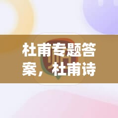 杜甫专题答案，杜甫诗歌阅读训练题 