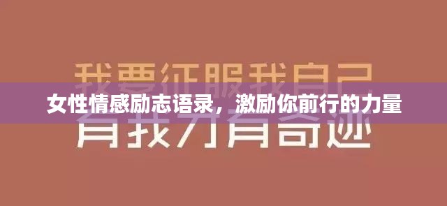 女性情感励志语录，激励你前行的力量