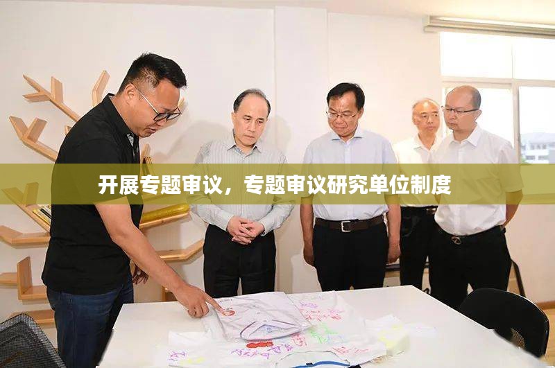 开展专题审议，专题审议研究单位制度 