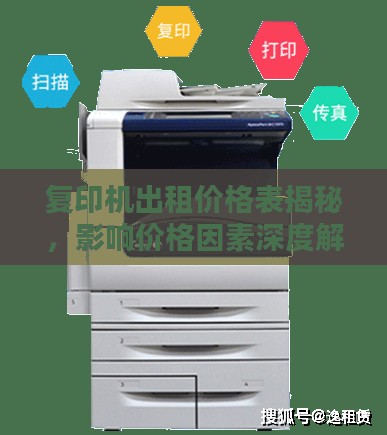 复印机出租价格表揭秘，影响价格因素深度解析