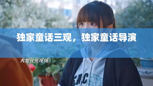 独家童话三观，独家童话导演 