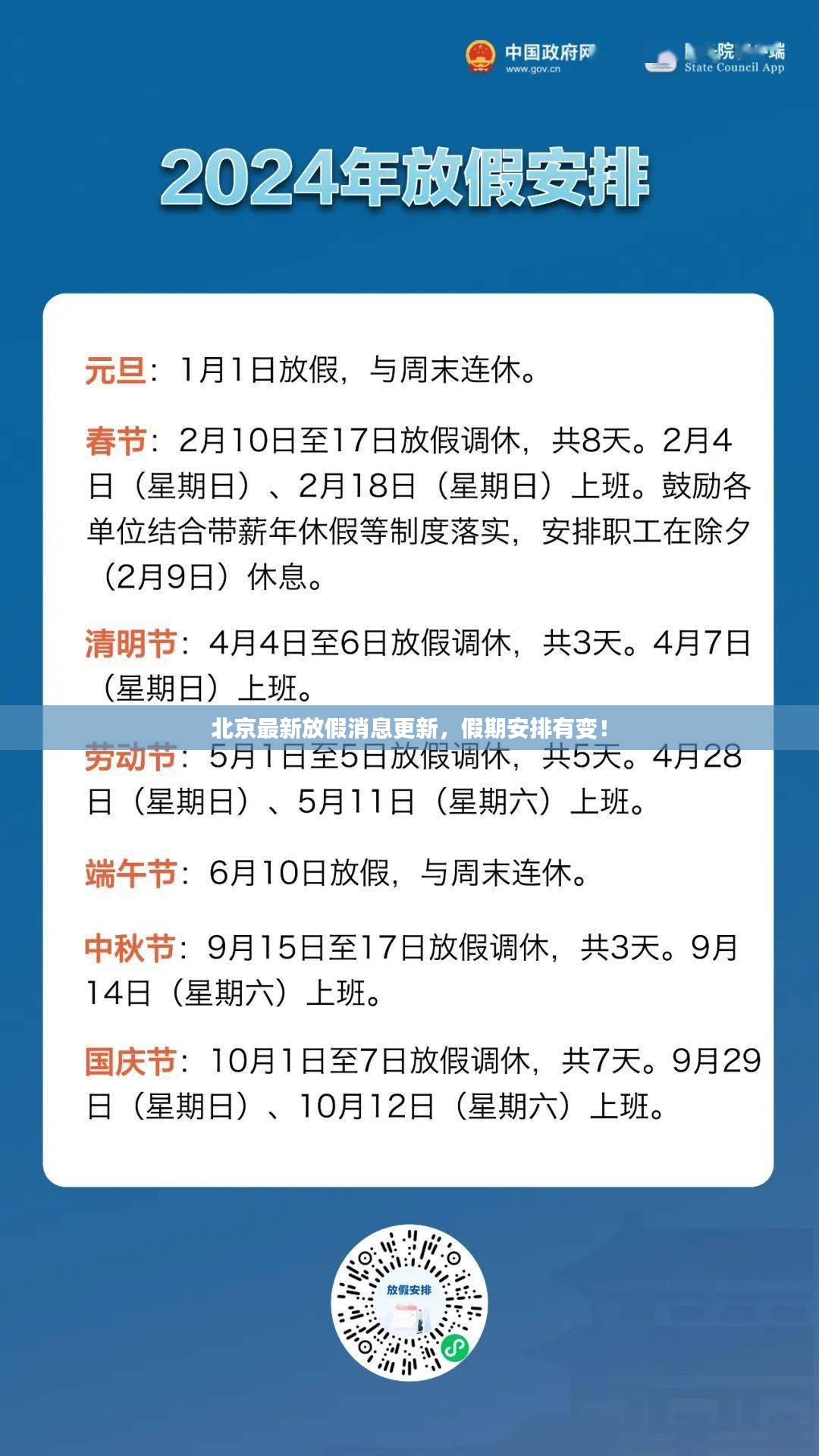 北京最新放假消息更新，假期安排有变！