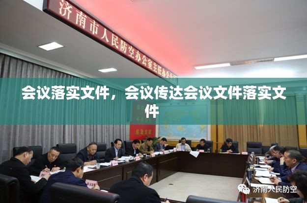 会议落实文件，会议传达会议文件落实文件 