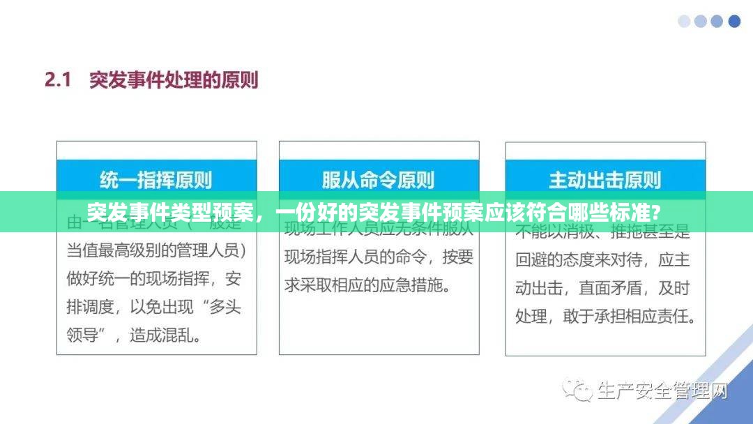 突发事件类型预案，一份好的突发事件预案应该符合哪些标准? 