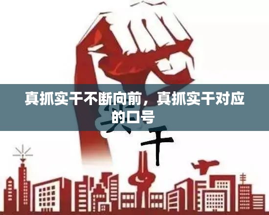 真抓实干不断向前，真抓实干对应的口号 