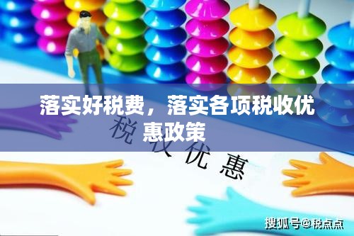 落实好税费，落实各项税收优惠政策 