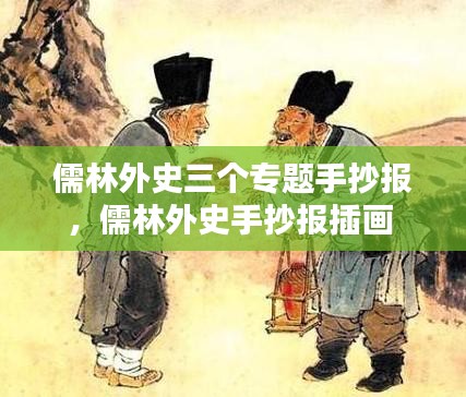 儒林外史三个专题手抄报，儒林外史手抄报插画 