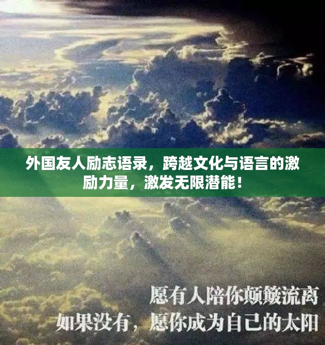 外国友人励志语录，跨越文化与语言的激励力量，激发无限潜能！