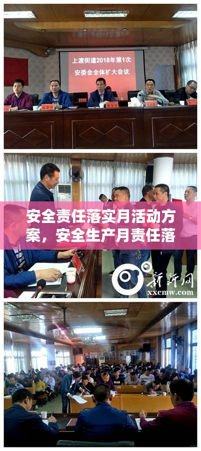 安全责任落实月活动方案，安全生产月责任落实 
