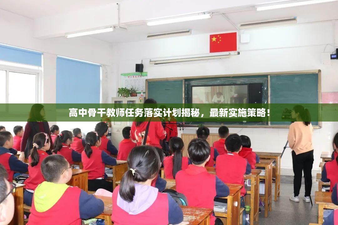 高中骨干教师任务落实计划揭秘，最新实施策略！
