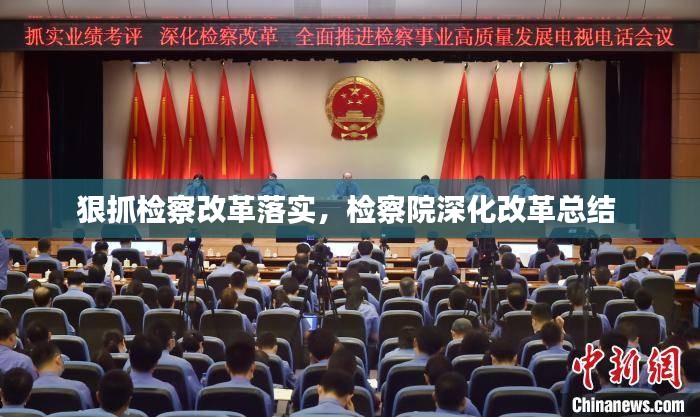 狠抓检察改革落实，检察院深化改革总结 