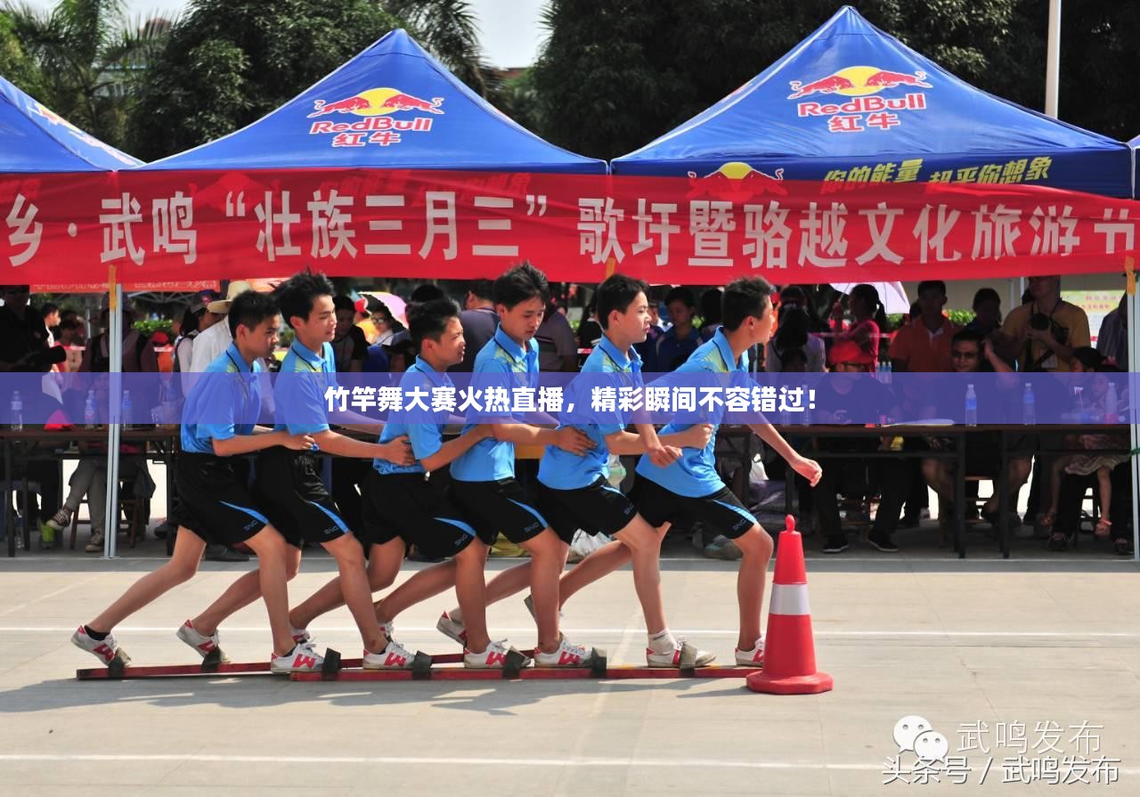 竹竿舞大赛火热直播，精彩瞬间不容错过！