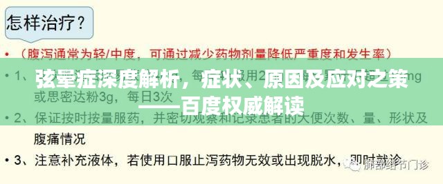 弦晕症深度解析，症状、原因及应对之策——百度权威解读