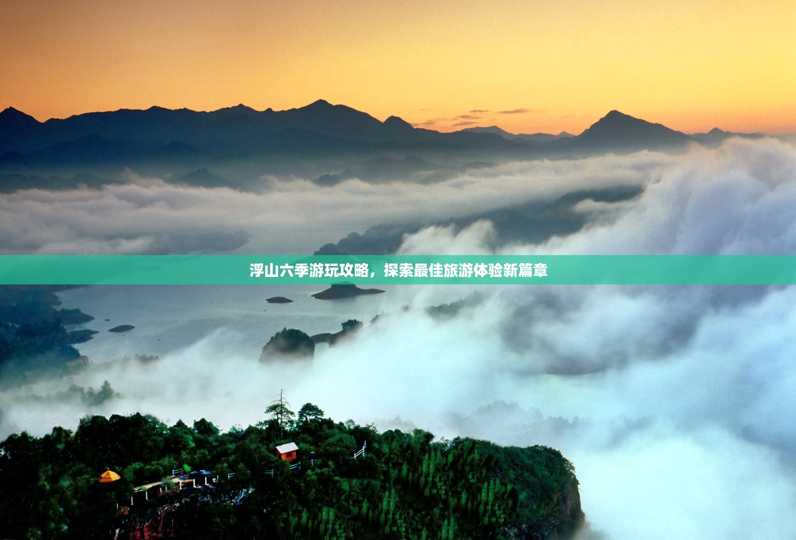 浮山六季游玩攻略，探索最佳旅游体验新篇章