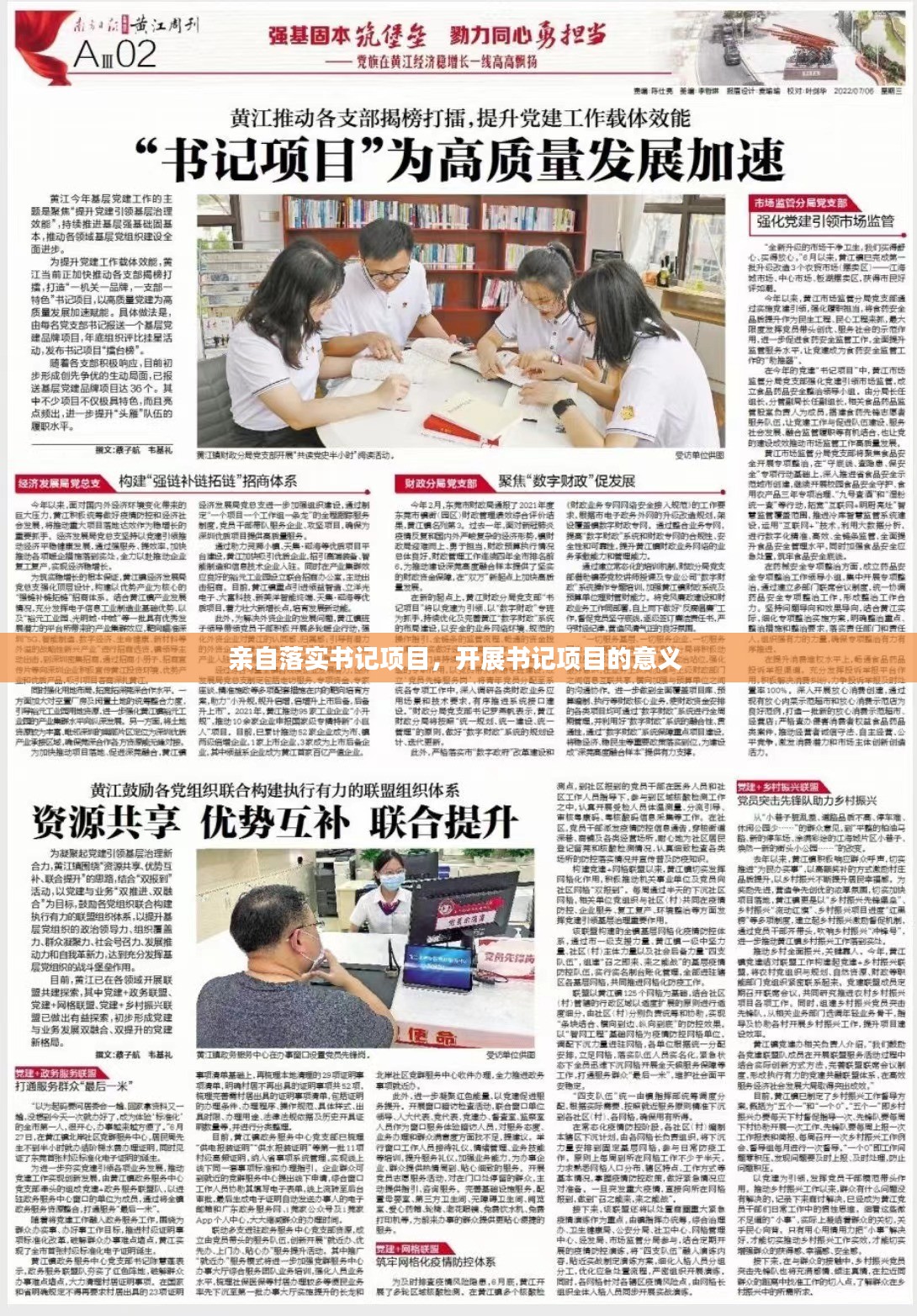 亲自落实书记项目，开展书记项目的意义 