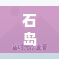 石岛独家园，石岛开发区别墅 