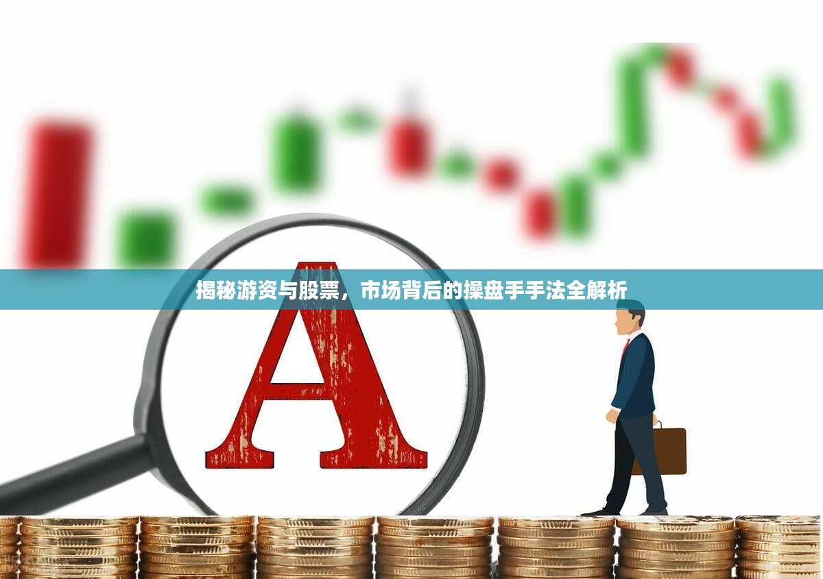 揭秘游资与股票，市场背后的操盘手手法全解析