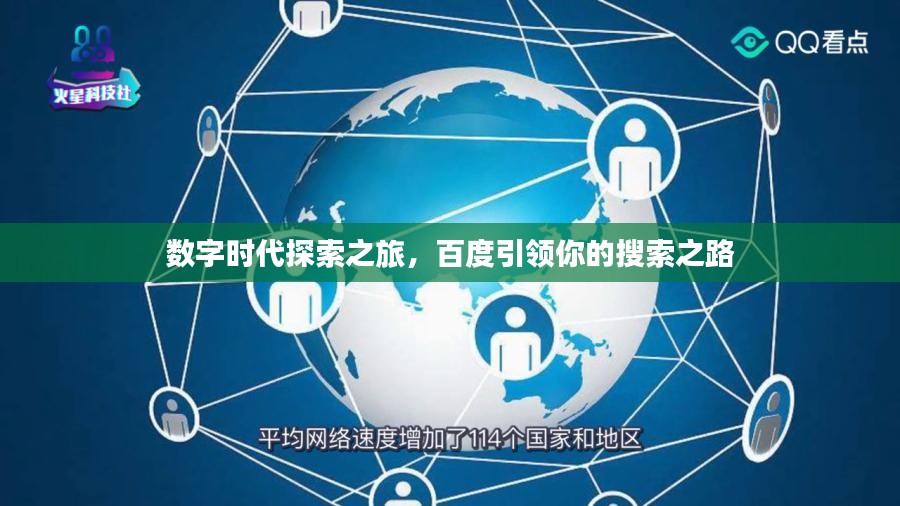 数字时代探索之旅，百度引领你的搜索之路