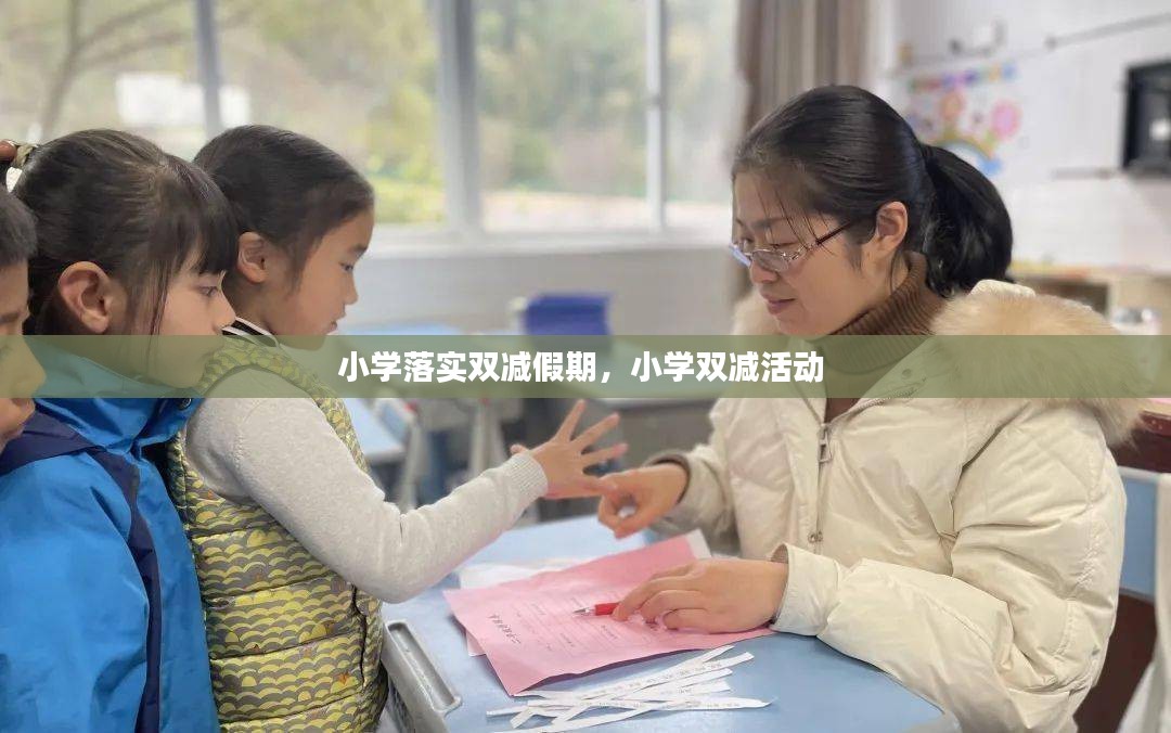 小学落实双减假期，小学双减活动 