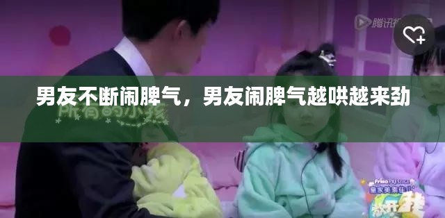 男友不断闹脾气，男友闹脾气越哄越来劲 