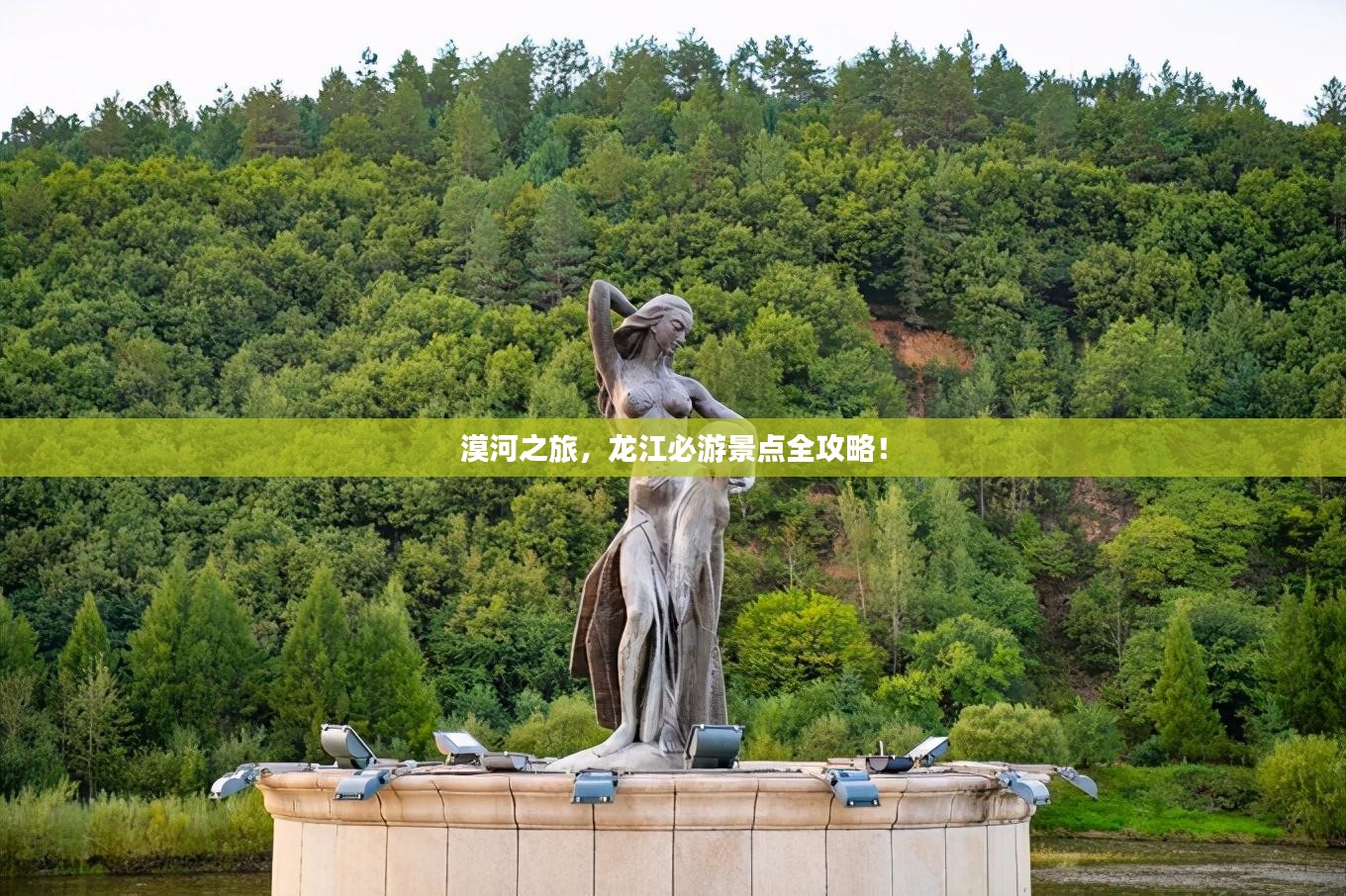 漠河之旅，龙江必游景点全攻略！