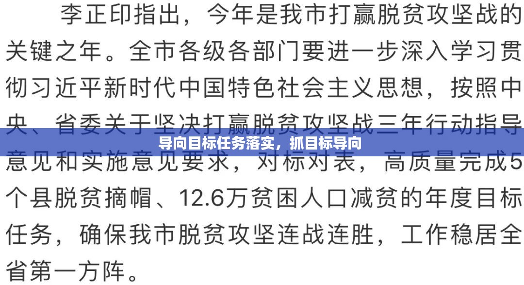 导向目标任务落实，抓目标导向 