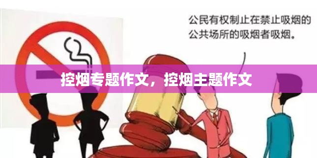 控烟专题作文，控烟主题作文 
