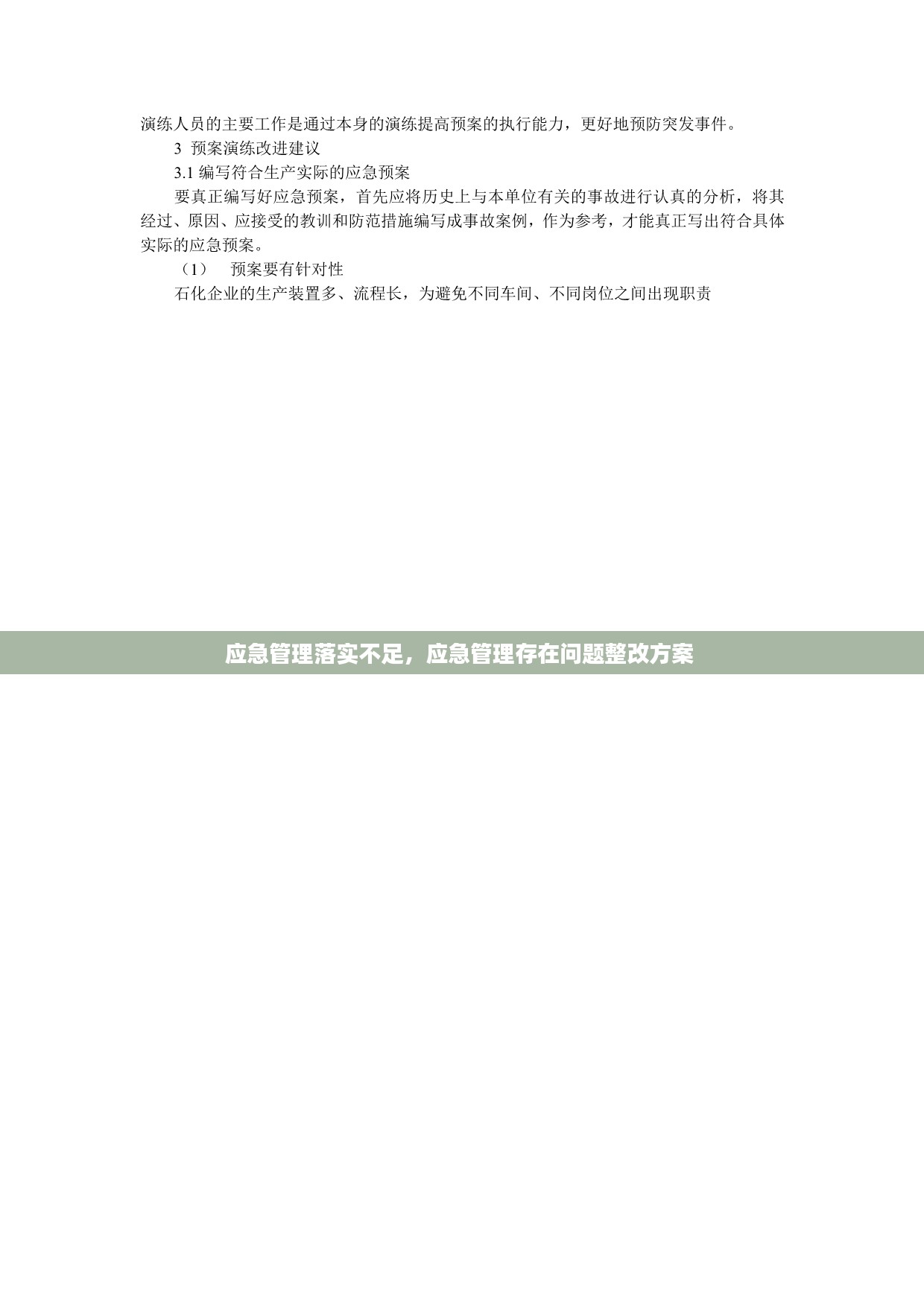应急管理落实不足，应急管理存在问题整改方案 