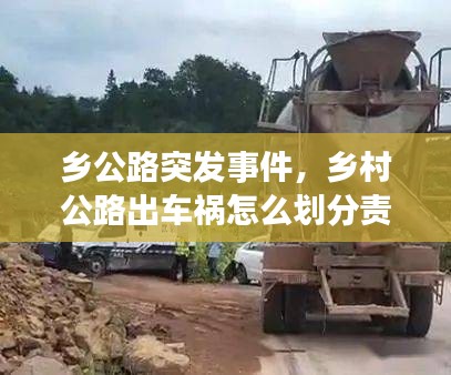 乡公路突发事件，乡村公路出车祸怎么划分责任 