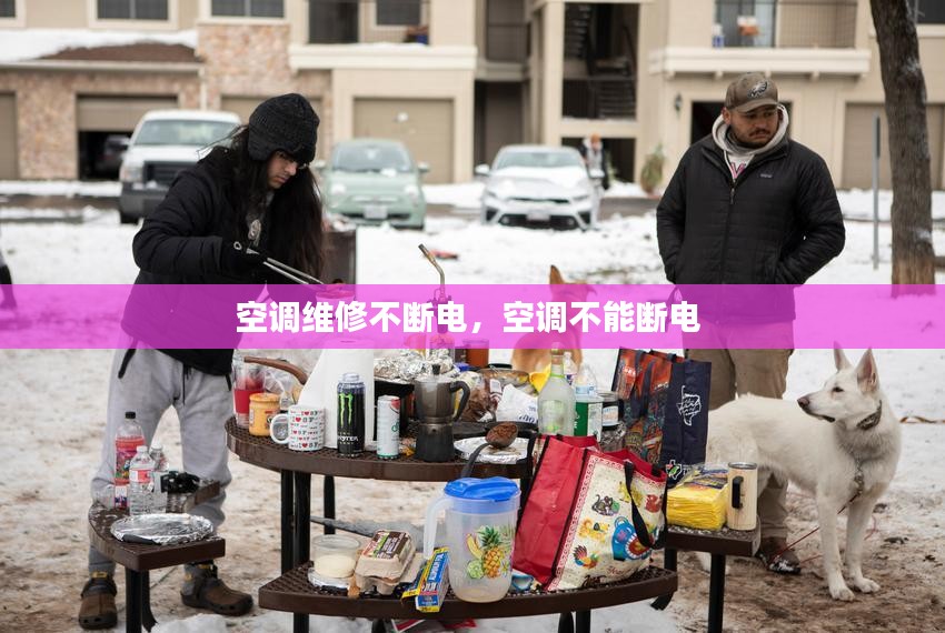 空调维修不断电，空调不能断电 