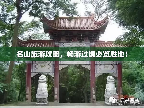名山旅游攻略，畅游过境必览胜地！