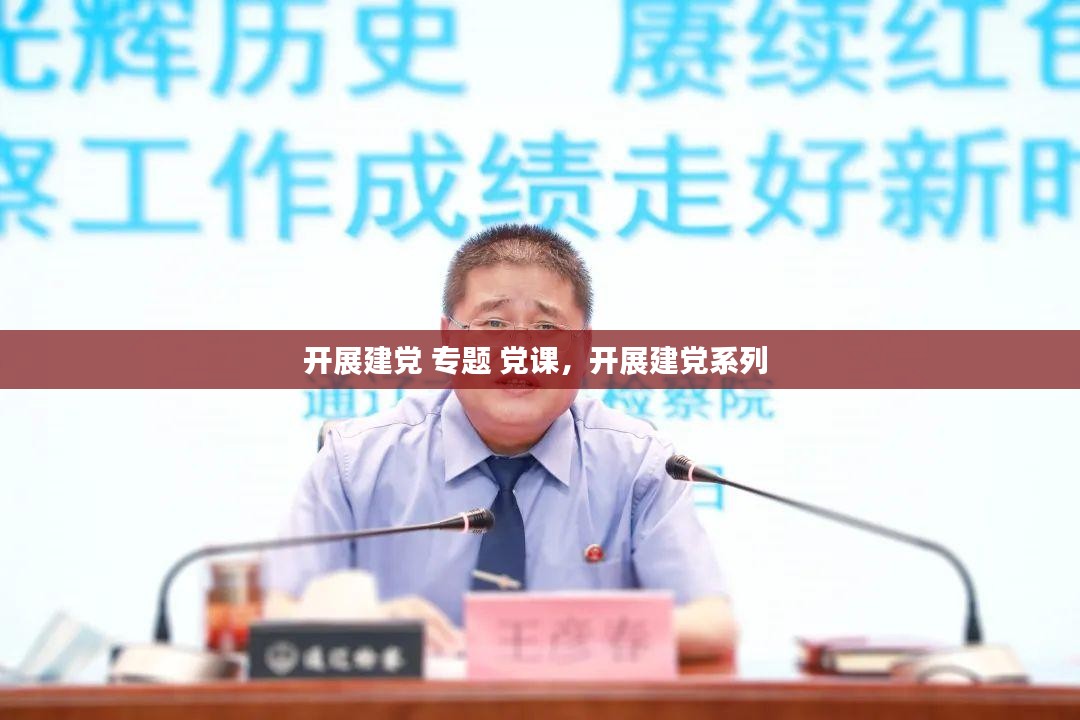 开展建党 专题 党课，开展建党系列 