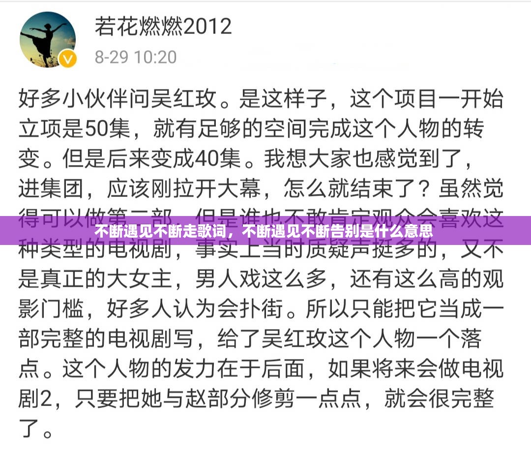 不断遇见不断走歌词，不断遇见不断告别是什么意思 