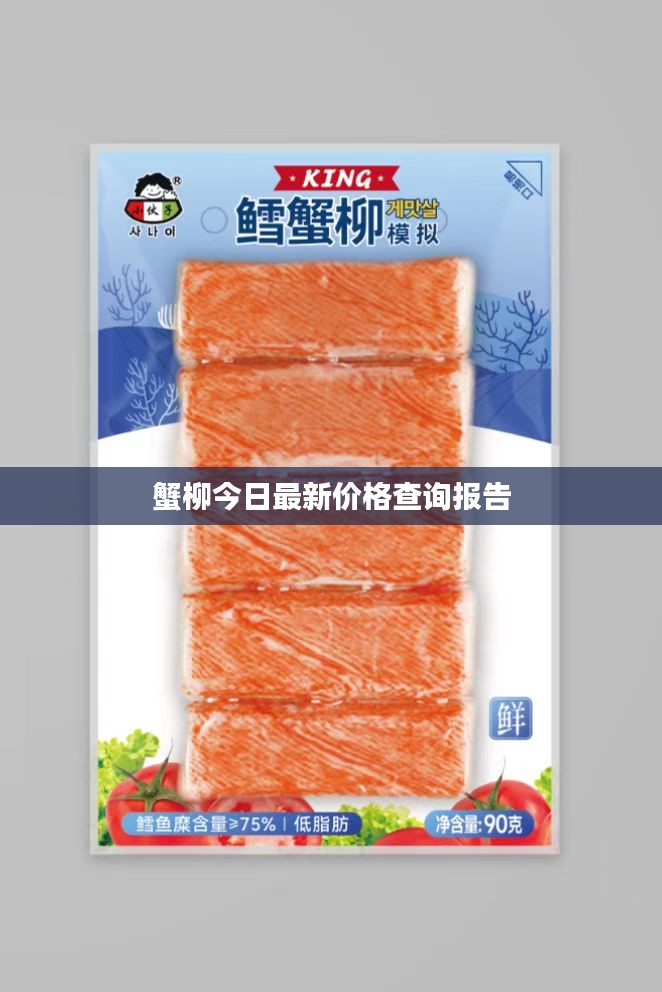 蟹柳今日最新价格查询报告