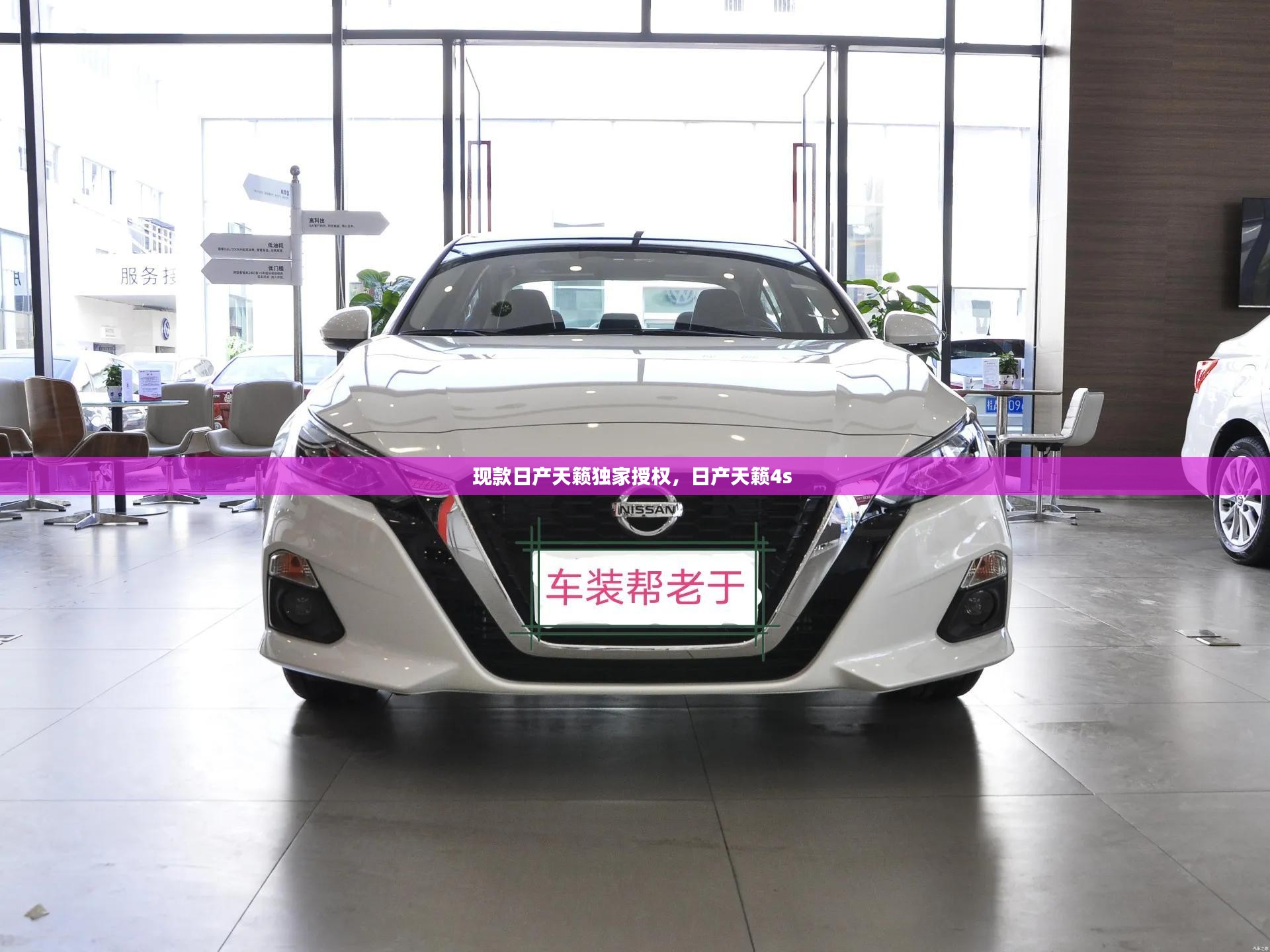 现款日产天籁独家授权，日产天籁4s 