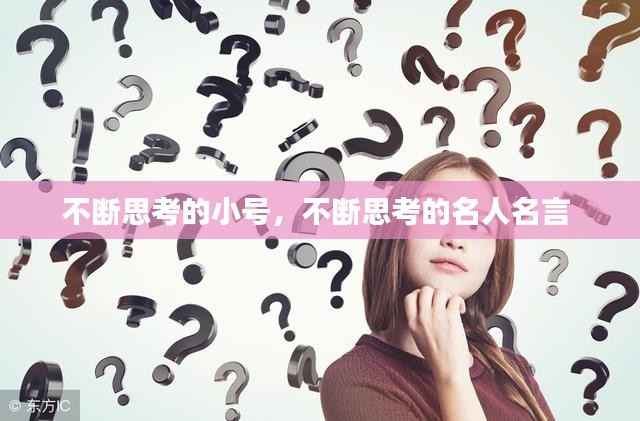 不断思考的小号，不断思考的名人名言 