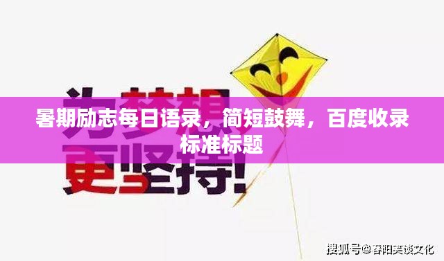 暑期励志每日语录，简短鼓舞，百度收录标准标题