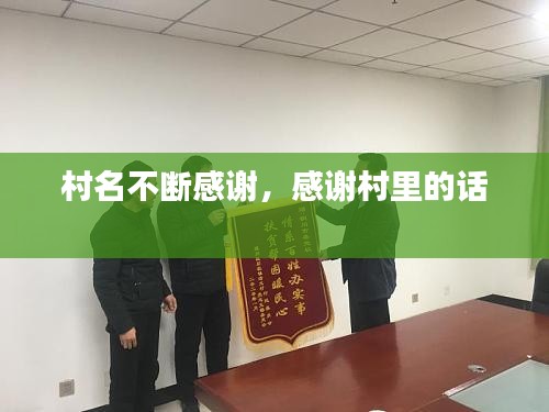 村名不断感谢，感谢村里的话 