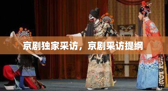 京剧独家采访，京剧采访提纲 