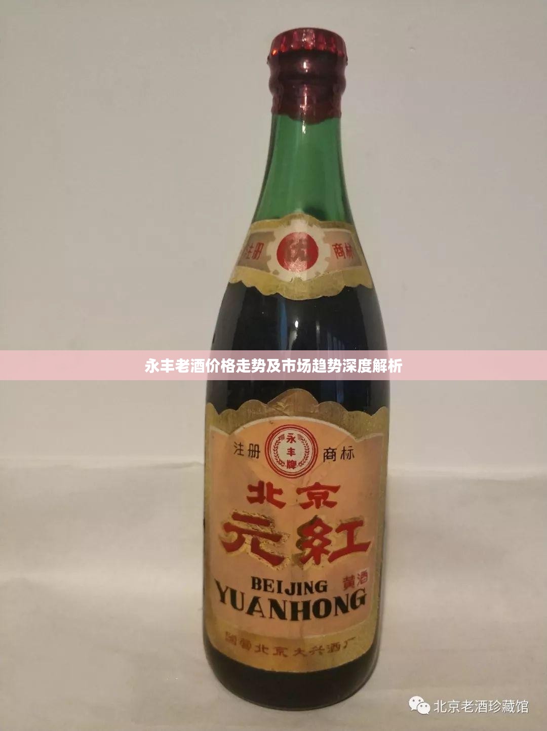 永丰老酒价格走势及市场趋势深度解析