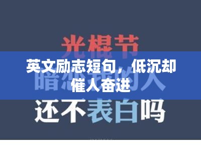 英文励志短句，低沉却催人奋进